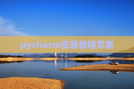pycharm安装教程苹果 pycharm安装教程苹果